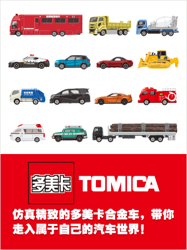 TOMICA